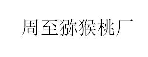 &#31859;&#20848;